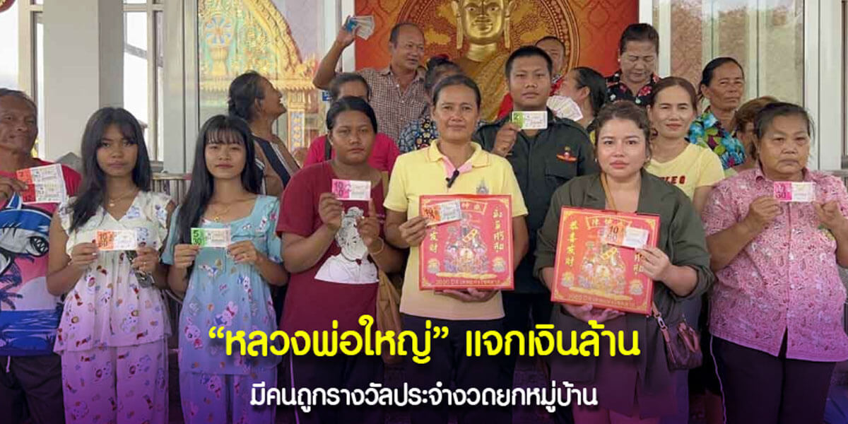 ชวนชม “เลขเด็ดหลวงพ่อใหญ่” แจกความร่ำรวยแบบทวีคูณจนคนโชคดีมีเงินใช้ทั้งครอบครัว